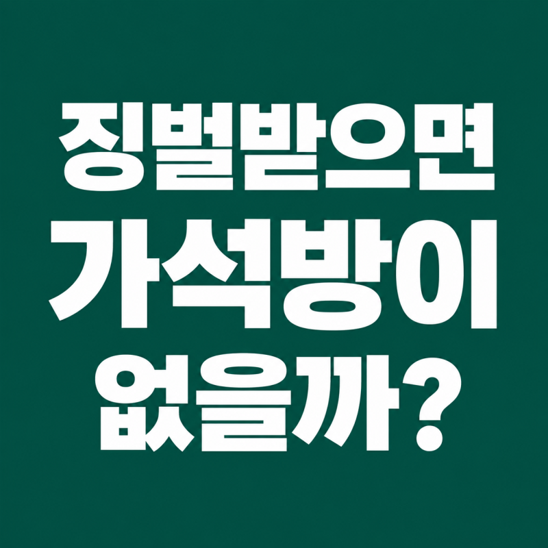 교도소,구치소에서 징벌 받으면 가석방이 없을까?