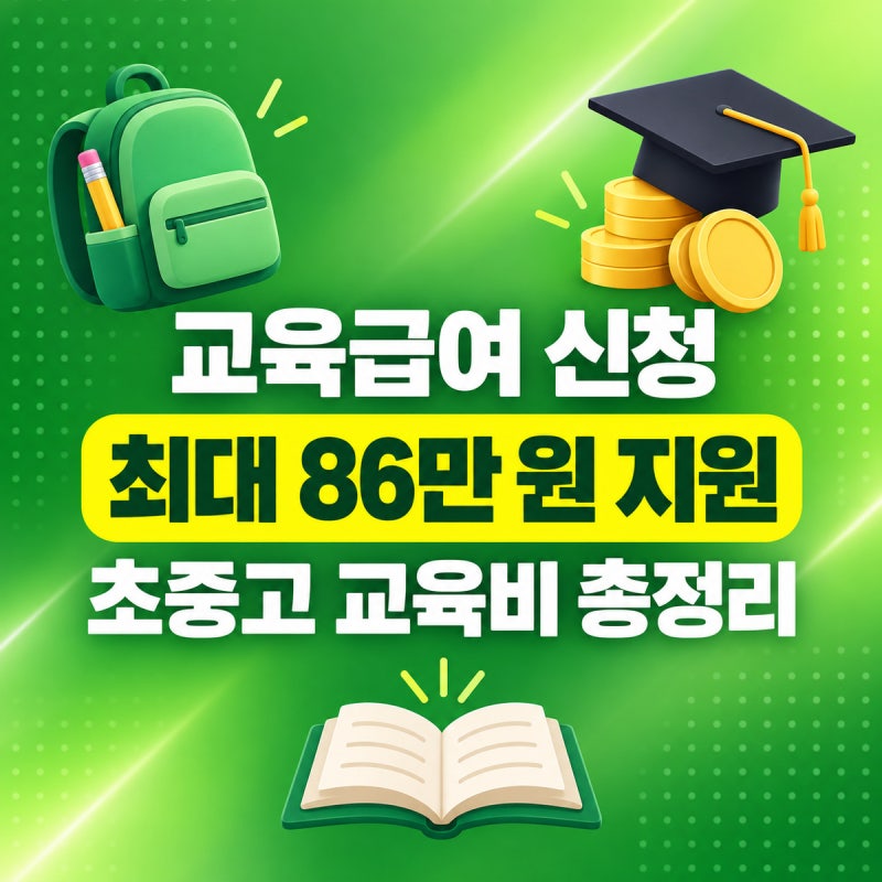 교육급여·초중고 교육비 지원 신청 방법 2026 | 교육활동지원비 초 50만·중 70만·고 86만 원, ....