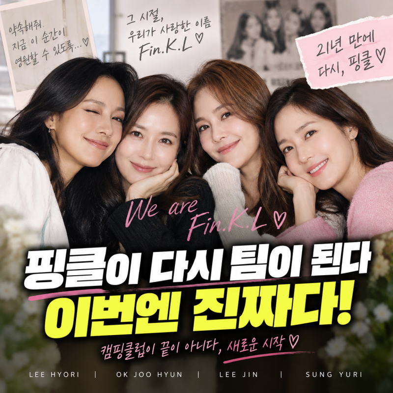 핑클 완전체 복귀, 캠핑클럽 때와 다른 ‘진짜 재결합’인 이유