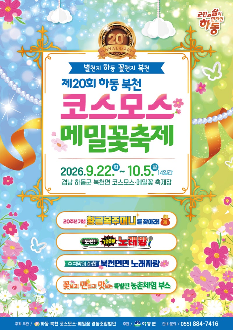 2026 제20회 하동 북천 코스모스 메밀꽃 축제 완벽 가이드 | 기간 입장료 프로그램 주차 기차여....