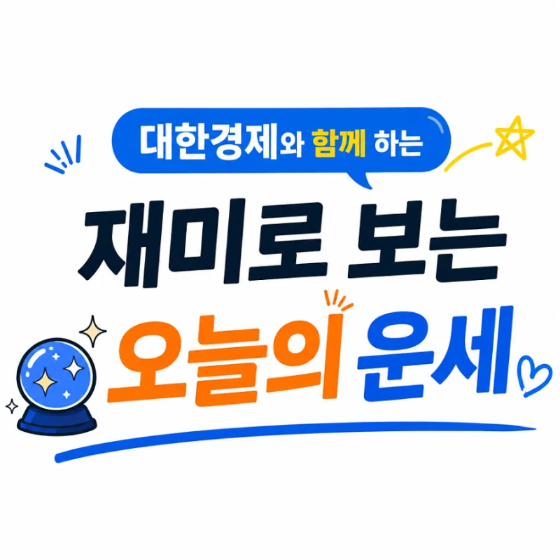 [오늘의 운세] 2026년 9월 21일 월요일 띠별 총운…귀인·성과운 열리고 ‘고집·금전 약속’은 ....