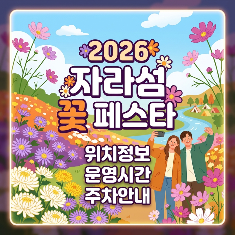 [2026 자라섬 꽃 페스타 총정리] 위치, 운영시간, 주차장, 입장료 꿀팁까지 한눈에 보기