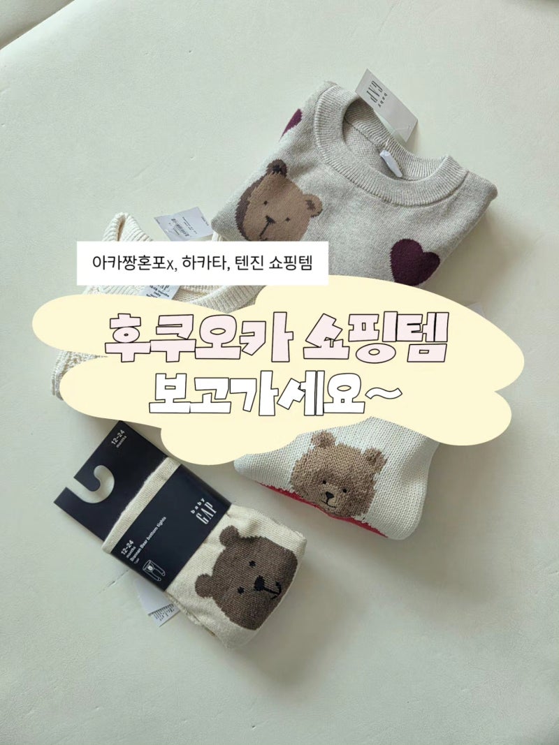 [일본/후쿠오카] 아카짱혼포x 텐진 하카타에서 아기옷, 아기용품 쇼핑 그 외 쇼핑 후기(GAP 베....