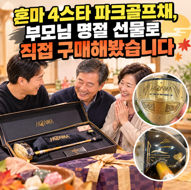 혼마 4스타 파크골프채, 부모님 명절 선물로 직접 구매해봤습니다