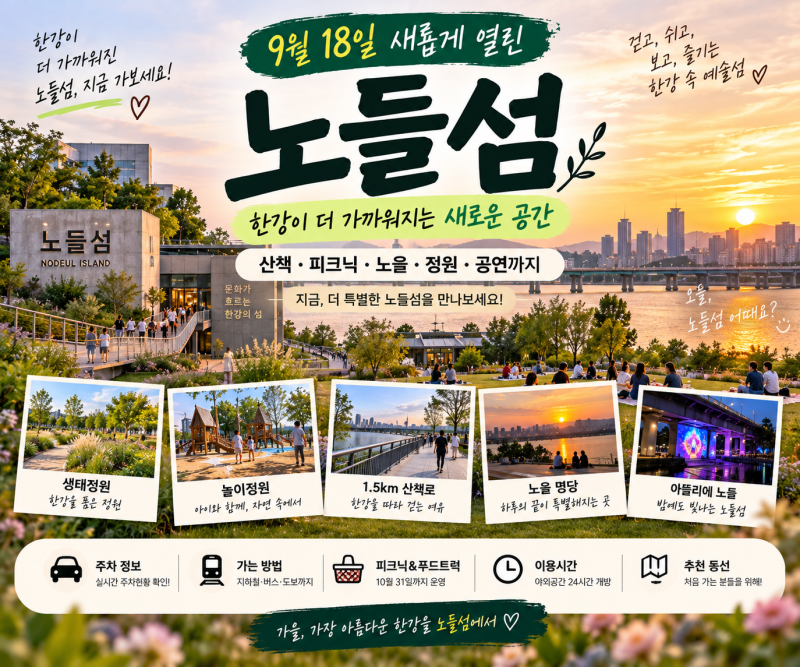 노들섬 수변문화공간 9월 18일 개방｜주차·가는법·산책·피크닉 총정리