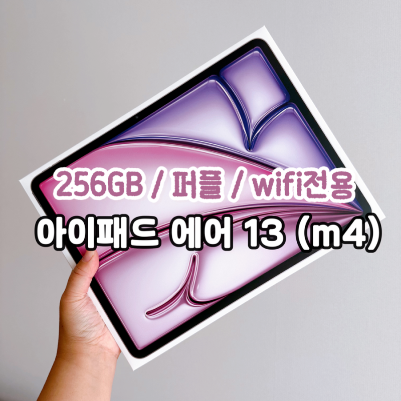아이패드 에어 13 m4 _ 256GB 퍼플 wifi전용 구매후기