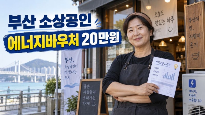 2026 부산 소상공인 에너지바우처 20만원 신청방법과 동백전 지급 대상 총정리