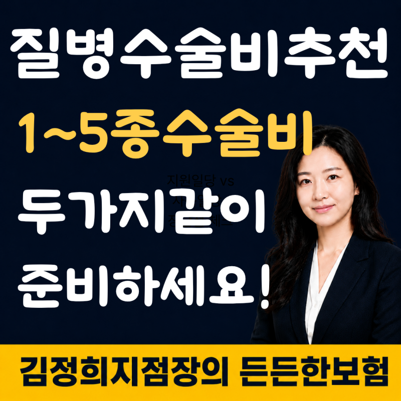 질병수술비 추천, 1-5종수술비와 같이 가입해야 하는 진짜 이유(실제 지급 사례)