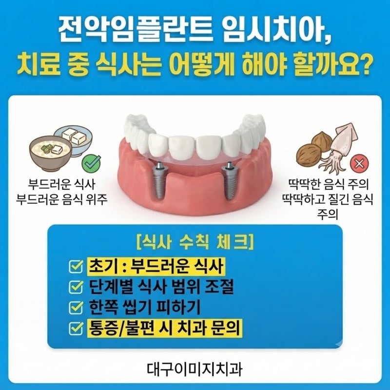 전악임플란트 임시치아, 치료 중 식사는 어떻게 해야 할까요?