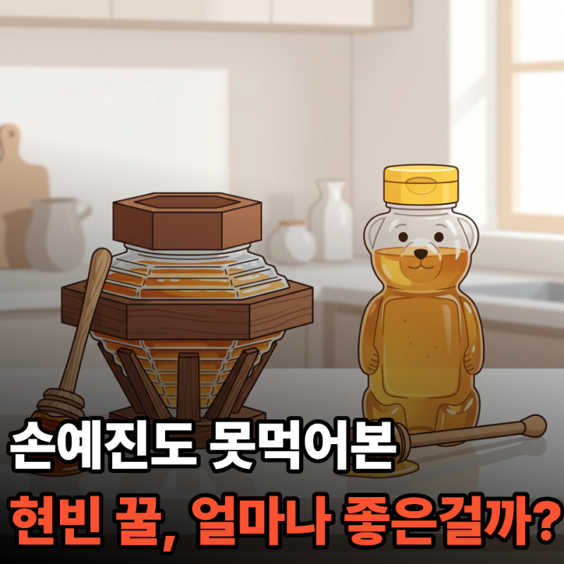 玄彬的蜂蜜250萬韓元，貴了到底有什麼不同？探討與一般蜂蜜的功效差異