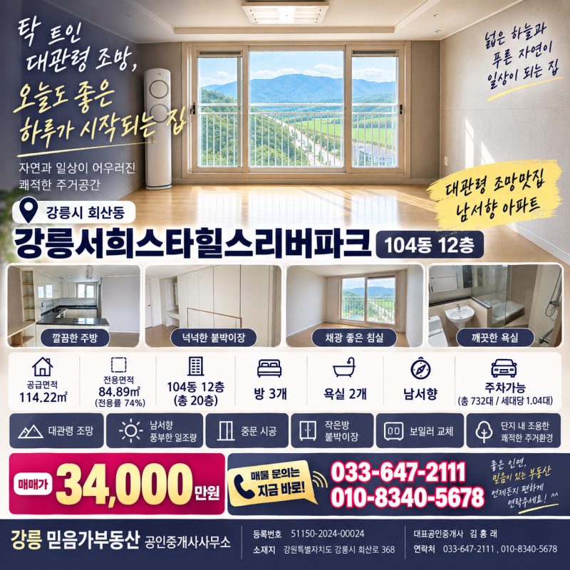[강릉 믿음가부동산] 강릉아파트매매 │ 회산동 서희스타힐스리버파크 매매 3억 4천만원, 남....