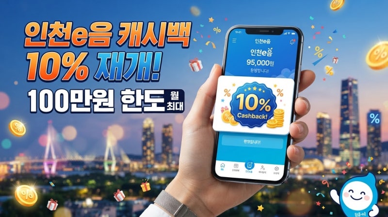 인천이음 캐시백 10% 재개! 2026 추석 100만원 한도 사용법 총정리