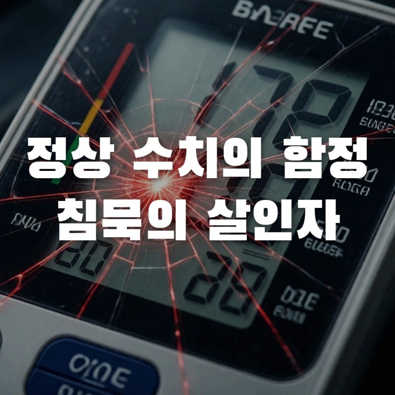 고혈압 수치 140/90 미만이면 안심? 놓치기 쉬운 위험 신호 5가지