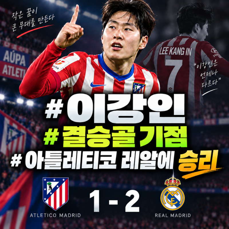 이강인 결승골 기점·평점 7점대, 아틀레티코가 레알 마드리드에 승
