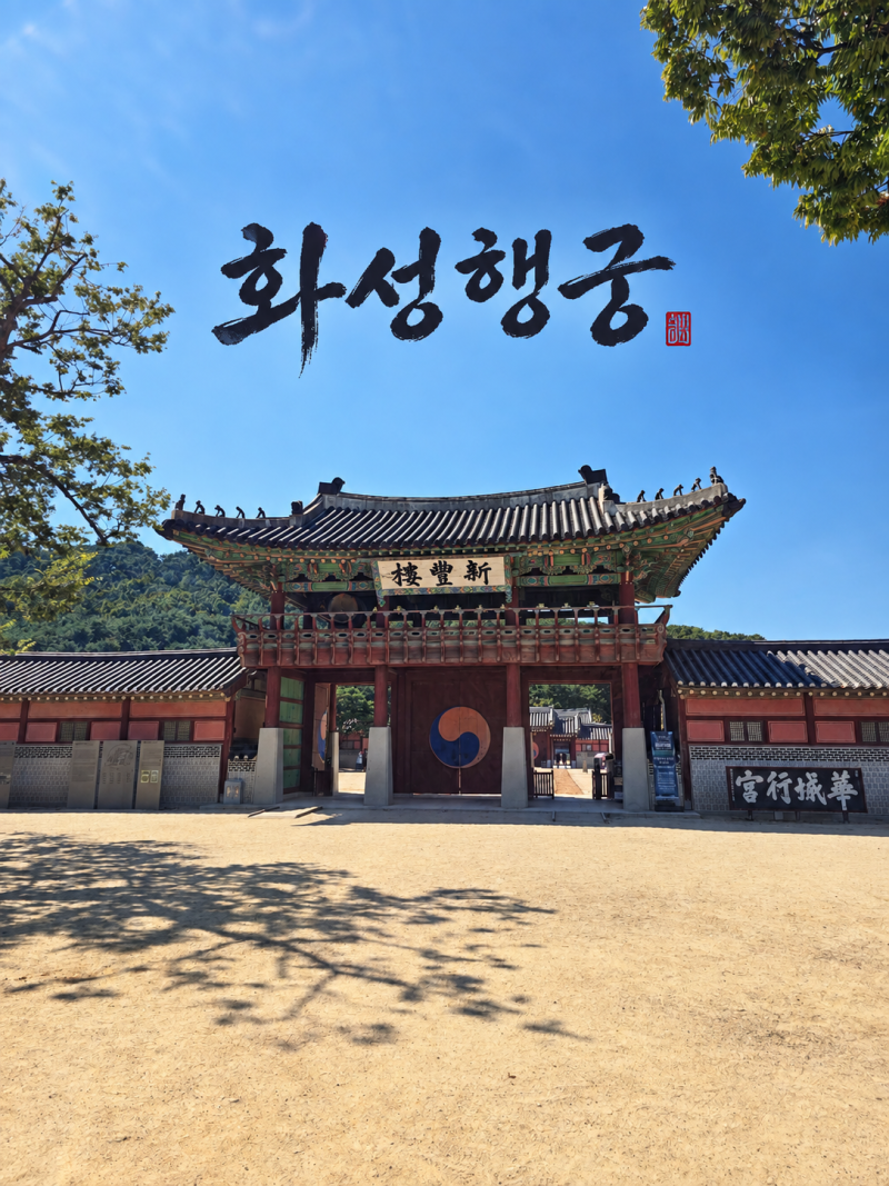 수원 추천 여행지 화성행궁 주차장,입장료 운영시간 정보