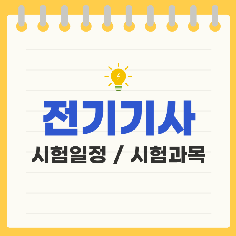 전기기사 시험일정, 필기 실기 연도별 합격률 총정리!
