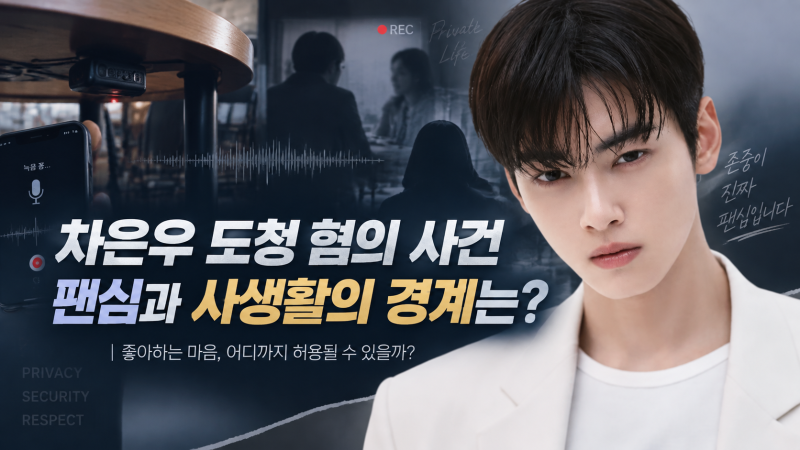 “난 차은우 팬”이라던 50대 여성…차은우 카페 도청 혐의 사건, 팬심과 사생활의 경계는?