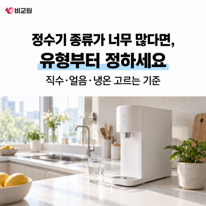 정수기 추천 기준｜직수·얼음·냉온 뭐가 다를까