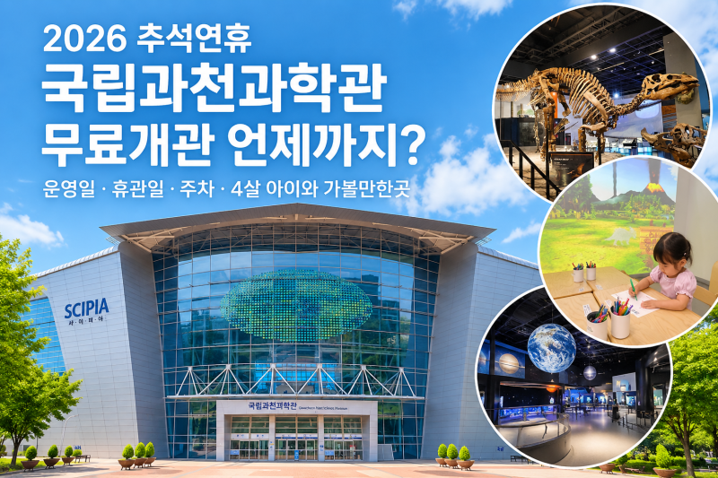 국립과천과학관 추석 무료개관 2026 연휴 운영일, 주차요금 총정리