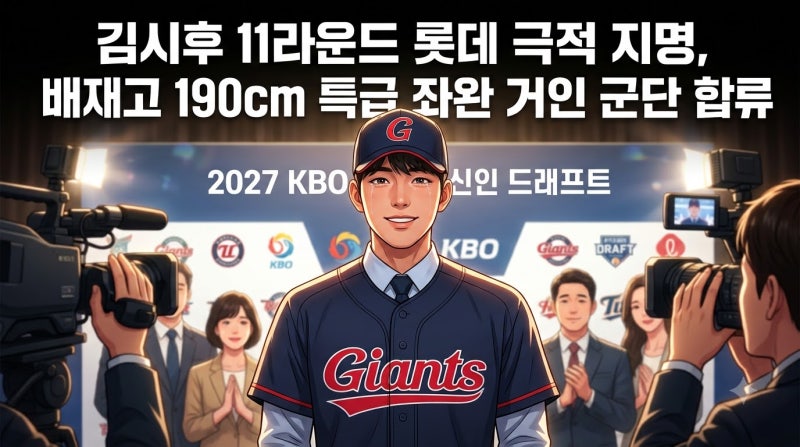 배재고 김시후 롯데 지명 | 2027 KBO 신인 드래프트 11R 전체 104순위 190cm 좌완 거포 잠재력 기대