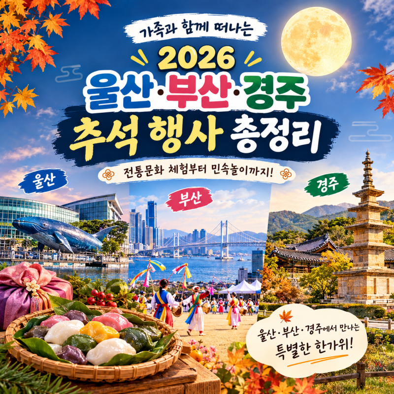 2026 추석 연휴 울산·부산·경주 행사 즐기기