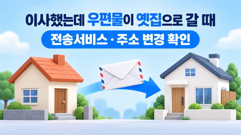 이사했는데 우편물이 옛집으로 간다면, 전입신고 후 이것도 확인하세요