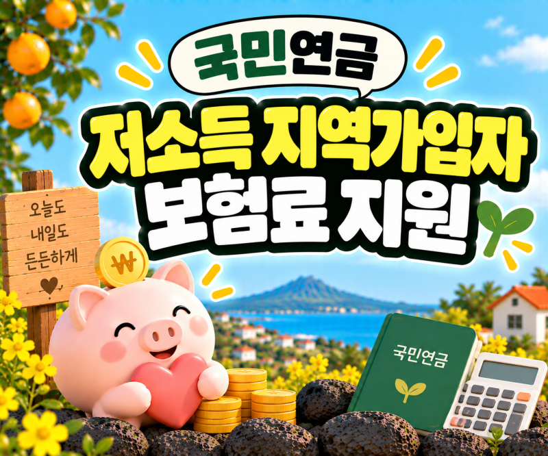 국민연금 저소득 지역가입자 보험료 지원｜2026년부터 달라진 지원제도 쉽게 알아보기
