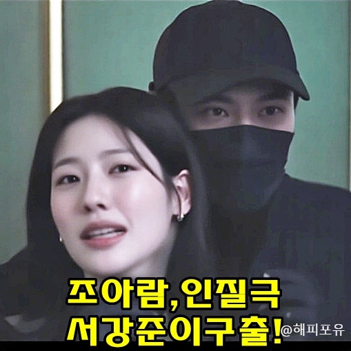 너 말고 다른 연애 4회 서강준 조아람 인질극 구출 이주안은 안은진 약점 공략
