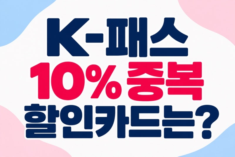K-패스 추가 10% 중복할인카드 총정리