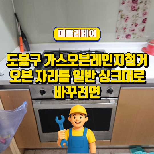 도봉구 가스오븐레인지교체 위쪽만 분리되는 구조인지 확인하는 방법