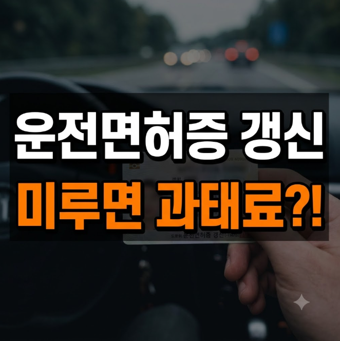 운전면허증 갱신 방법 총정리: 준비물부터 온라인 신청 및 발급 비용까지