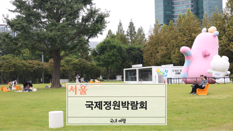 서울국제정원박람회 2026 무료 관람 후기 가을 데이트 코스 주차 꿀팁부터 꼭 봐야 할 핵심 정....