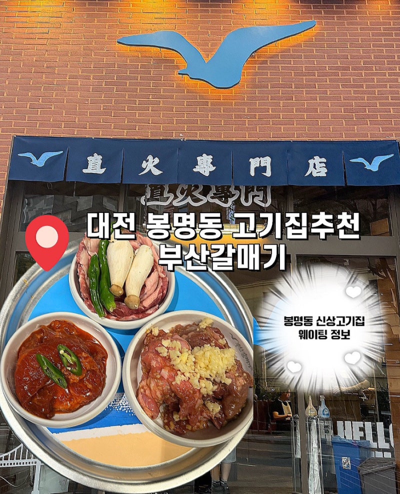 대전 봉명동 고기집 추천 부산갈매기 봉명점｜봉명동 맛집 청첩장 모임한 후기, 웨이팅 (봉....