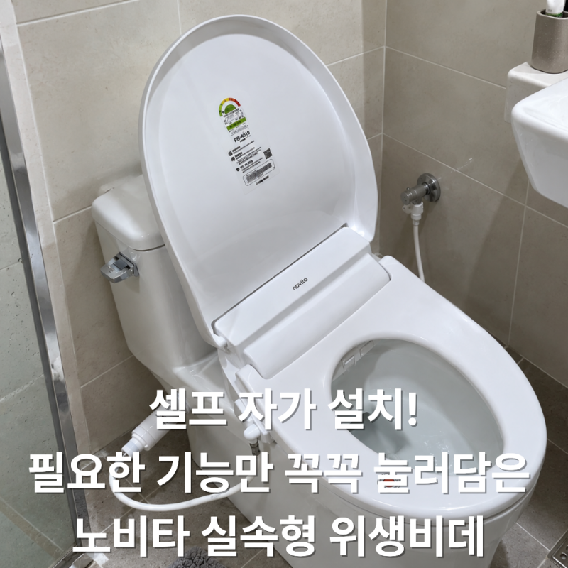 비데 고장, 기사 부르지 않고 셀프교체! 가성비최고! 필요한 꼭꼭 눌러담은 노비타 위생비데