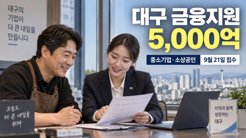 2026 대구 중소기업·소상공인 금융지원 5,000억원 경영안정자금·보증료 지원 신청방법
