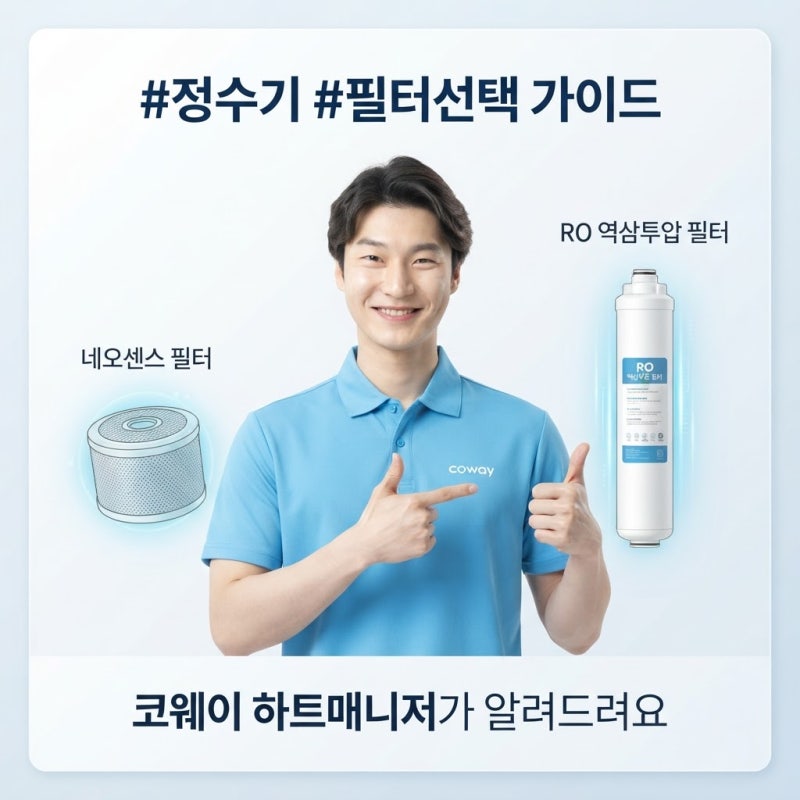 정수기 필터 선택 기준: 직수형 vs 역삼투압 방식 완벽 비교