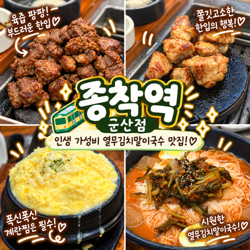 [군산 맛집] 군산 조촌동 맛집 종착역 군산점, 기차역 컨셉의 고기집에서 소갈비살·목살 먹....