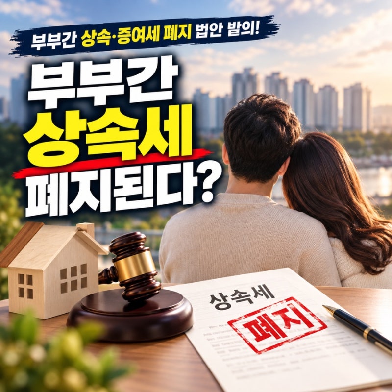 [2탄]부부간 상속세 폐지되면 10억·20억·30억 아파트 상속세는 얼마나 줄어들까?