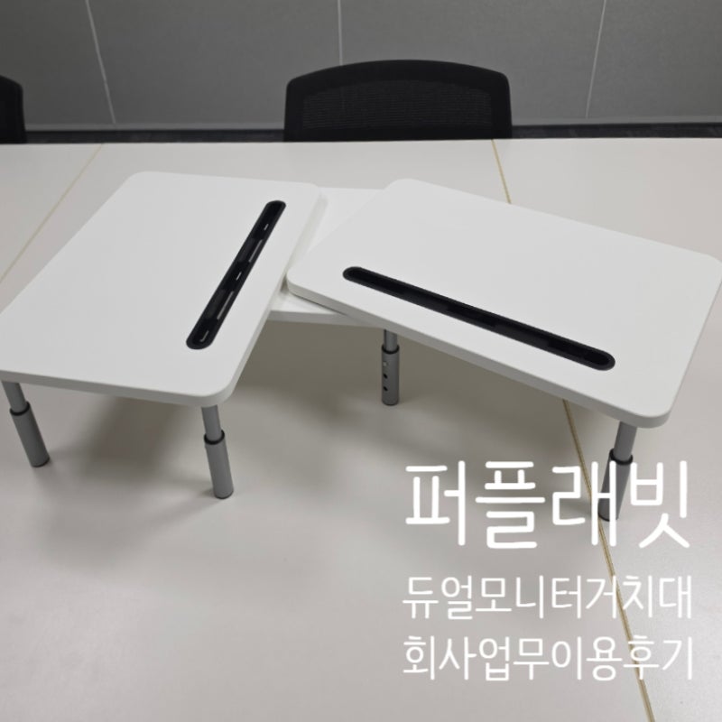 모니터 거치대 퍼플래빗 듀얼 모니터 스탠드 추천 - 회사 직장인 데스크테리어 필수템 후기