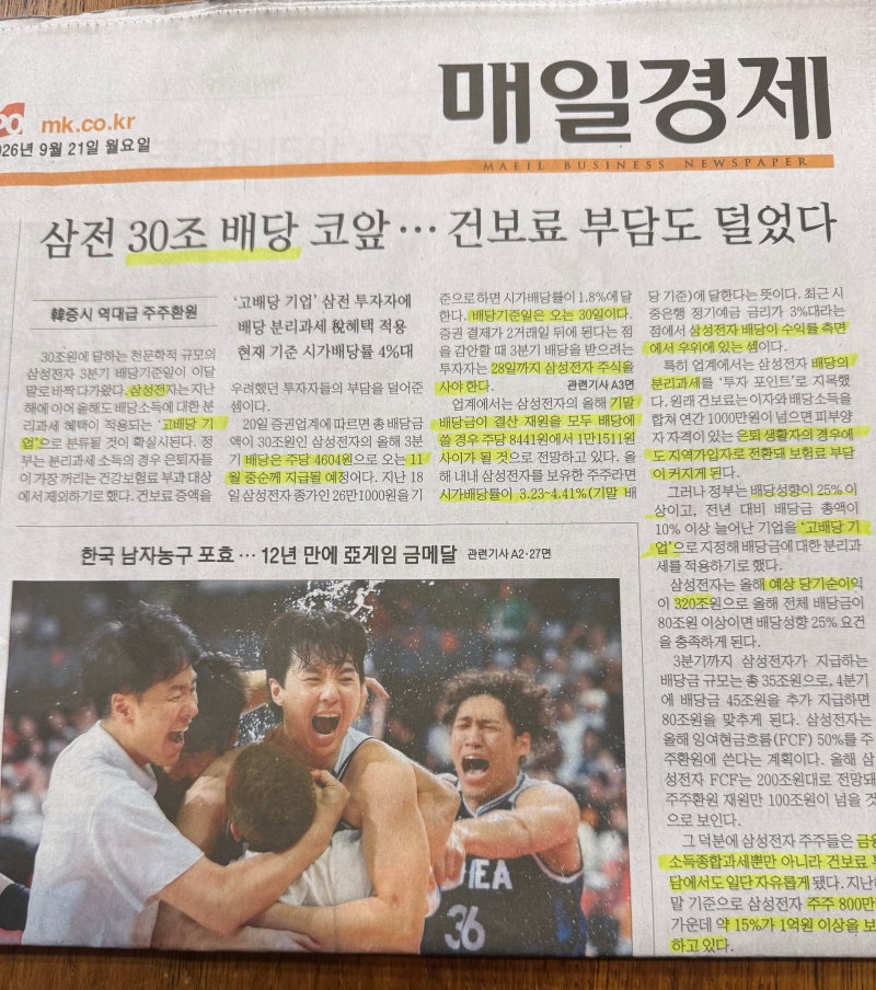삼성전자 30조 배당, 은퇴자 건강보험료는 어떻게 될까 (9월 28일이 분기점입니다)