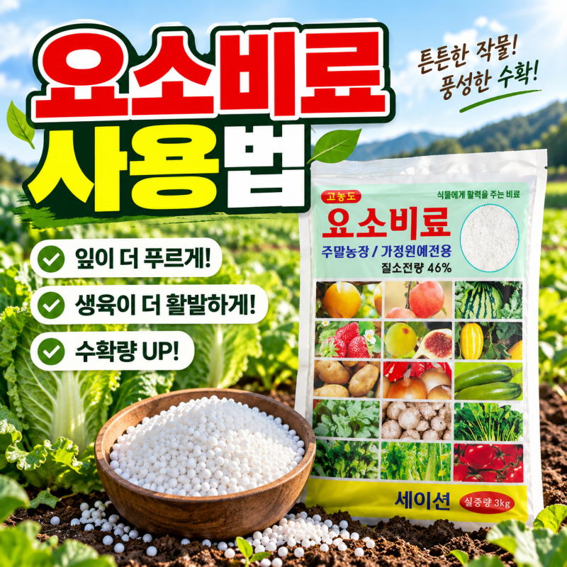 요소비료 사용법｜배추·무 웃거름으로 사용할 때 시기와 주의사항