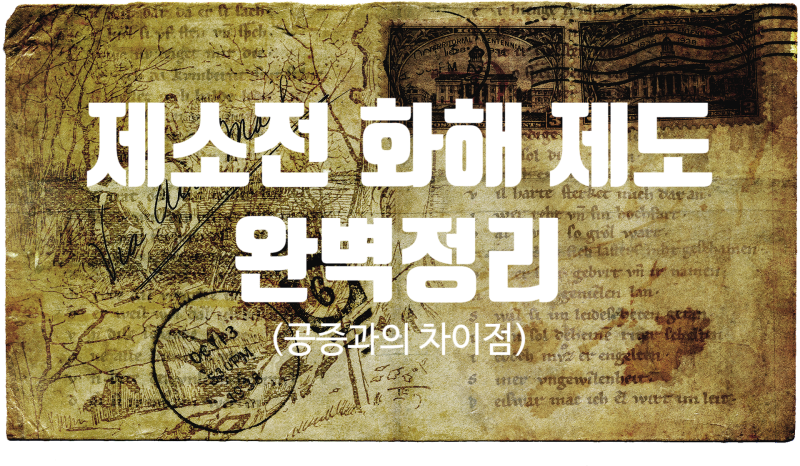 "임차인이 안 나가면 어쩌죠?" 상가 임대차 필수 안전장치, 제소전화해 완벽 정리 (vs 공증 차....