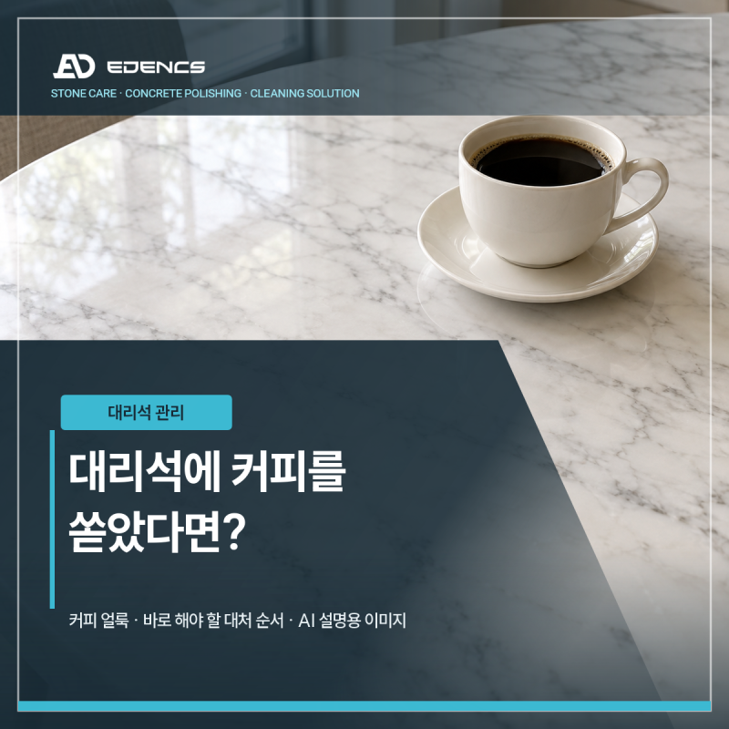 대리석에 커피를 쏟았다면? 얼룩을 줄이는 대처 순서
