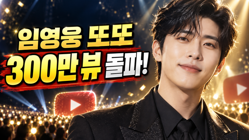 임영웅 또또 300만뷰 돌파