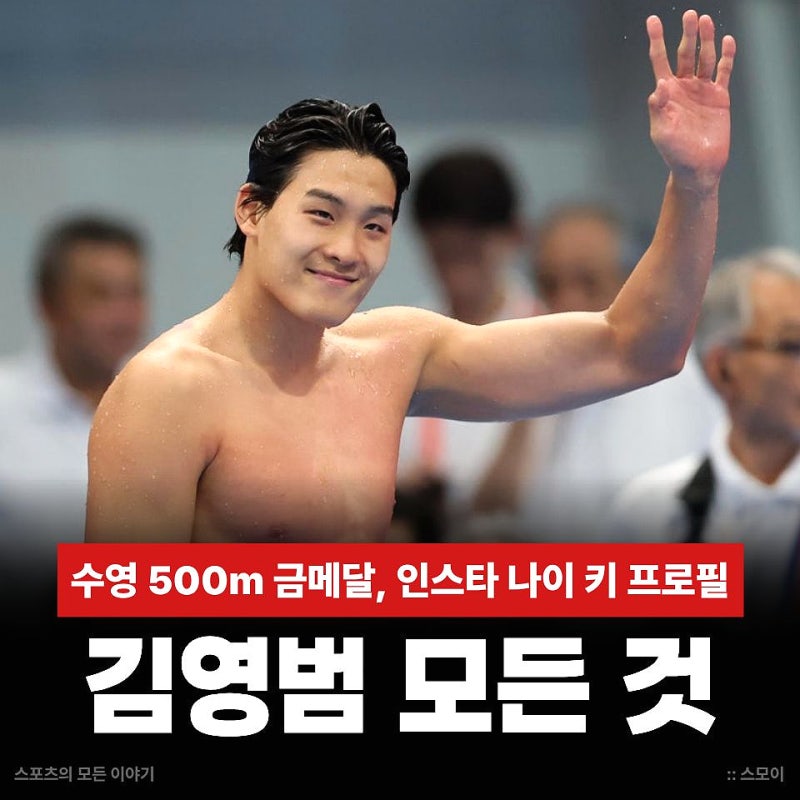 "노력은 배신하지 않는다" 금메달 수영 김영범 인스타 병역 나이 키 프로필