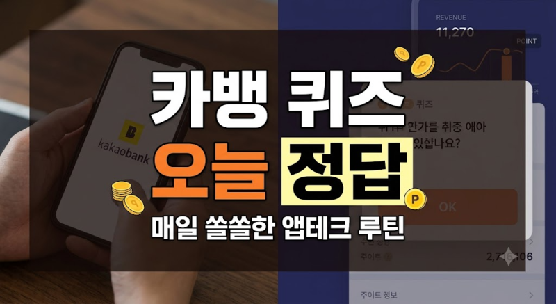 오늘 9월 21일 오후8시 카카오뱅크 이모지 AI 퀴즈 정답 확인 참여 방법 안내