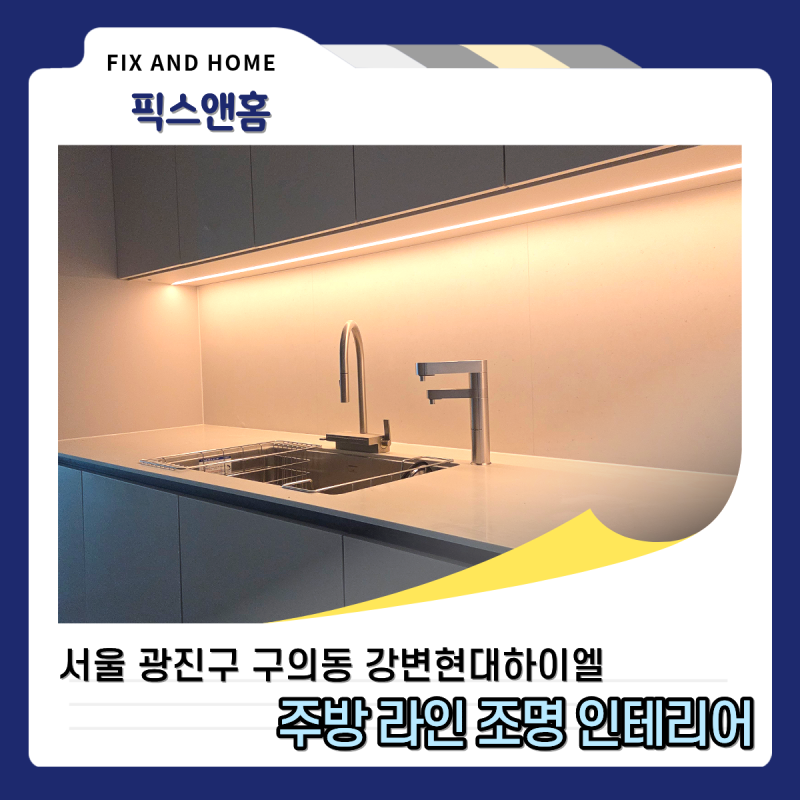 주방 라인 조명 인테리어 추천 싱크대 상부장 조명 설치 방법