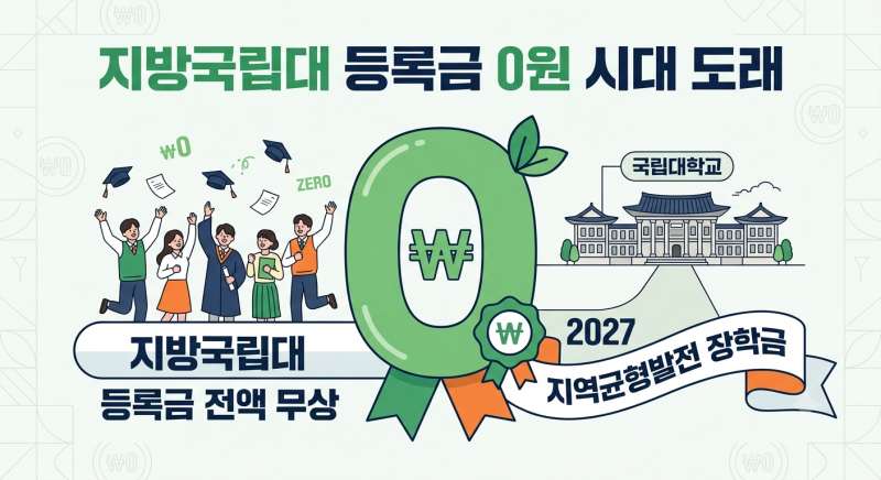 지방 국립대 등록금 무료, 0원 시대 도래