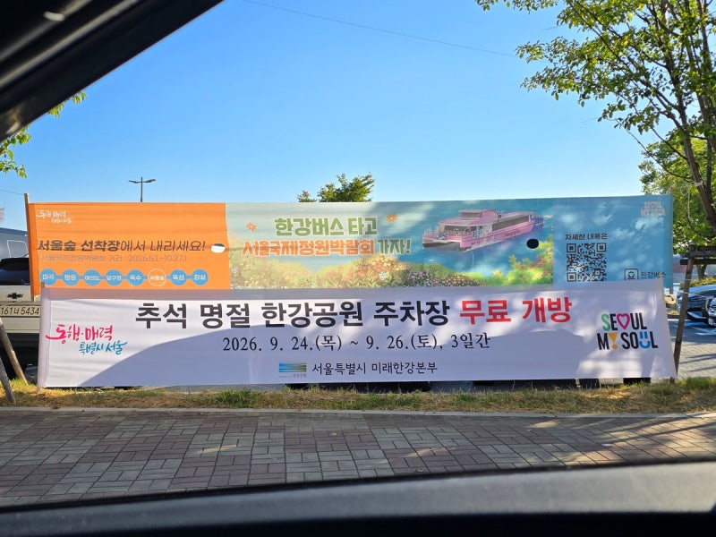 한강공원 추석 무료주차 개방 기간! 망원한강공원 주차장과 배달존 위치