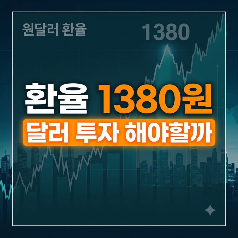 미 금리인상 환율 1380원 돌파, 지금 달러 사도 될까? 안전한 달러 투자 3가지